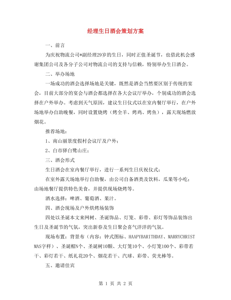 经理生日酒会策划方案.doc_第1页