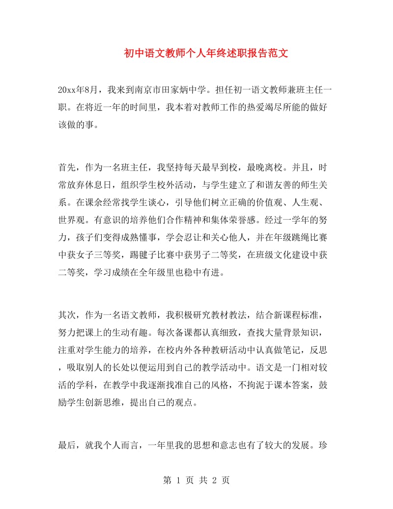 初中语文教师个人年终述职报告范文.doc_第1页