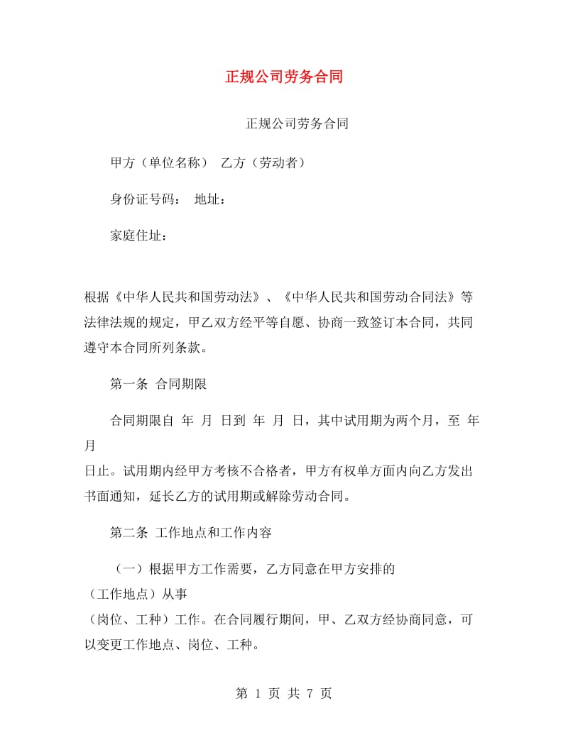 正规公司劳务合同.doc_第1页