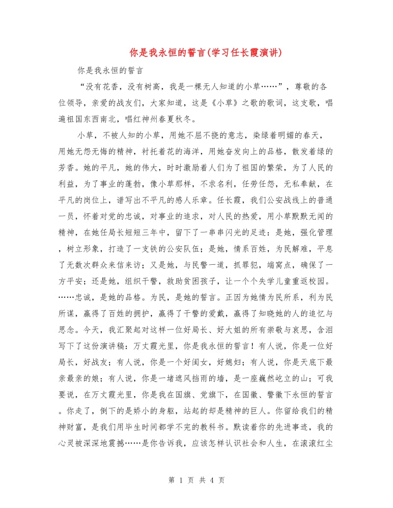 你是我永恒的誓言(学习任长霞演讲).doc_第1页