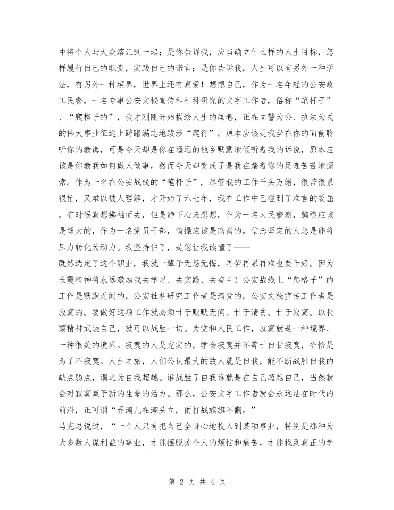 你是我永恒的誓言(学习任长霞演讲).doc_第2页