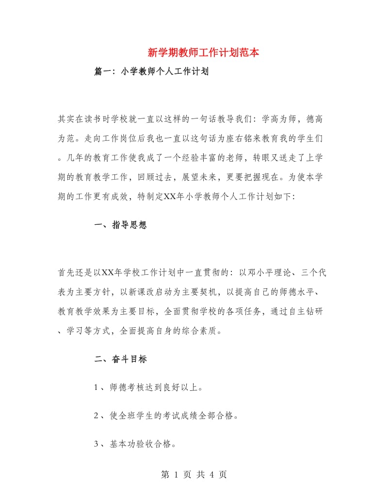 新学期教师工作计划范本.doc_第1页