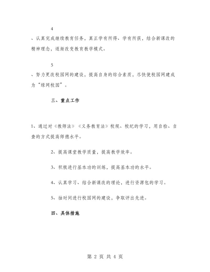 新学期教师工作计划范本.doc_第2页