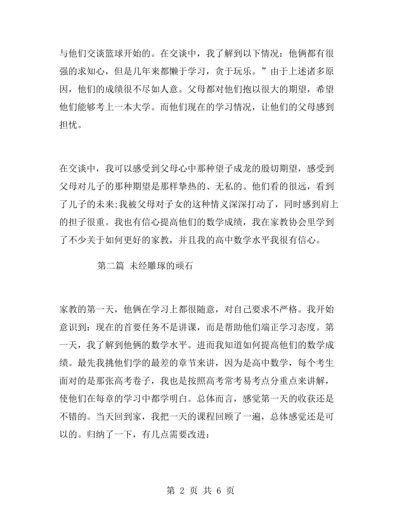 暑期实习报告范文（家教）.doc_第2页