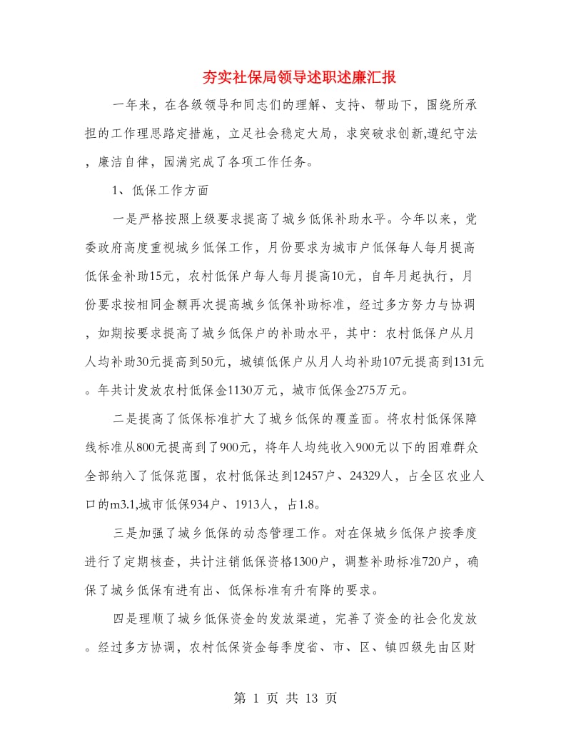 夯实社保局领导述职述廉汇报.doc_第1页