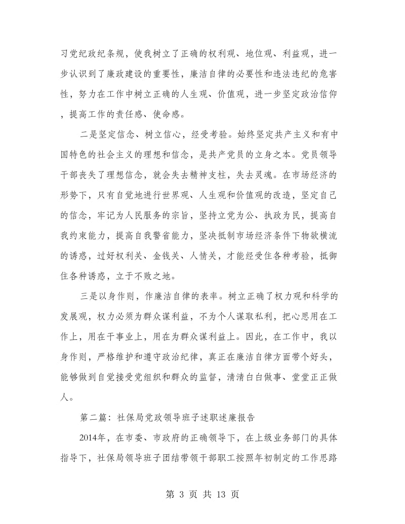 夯实社保局领导述职述廉汇报.doc_第3页