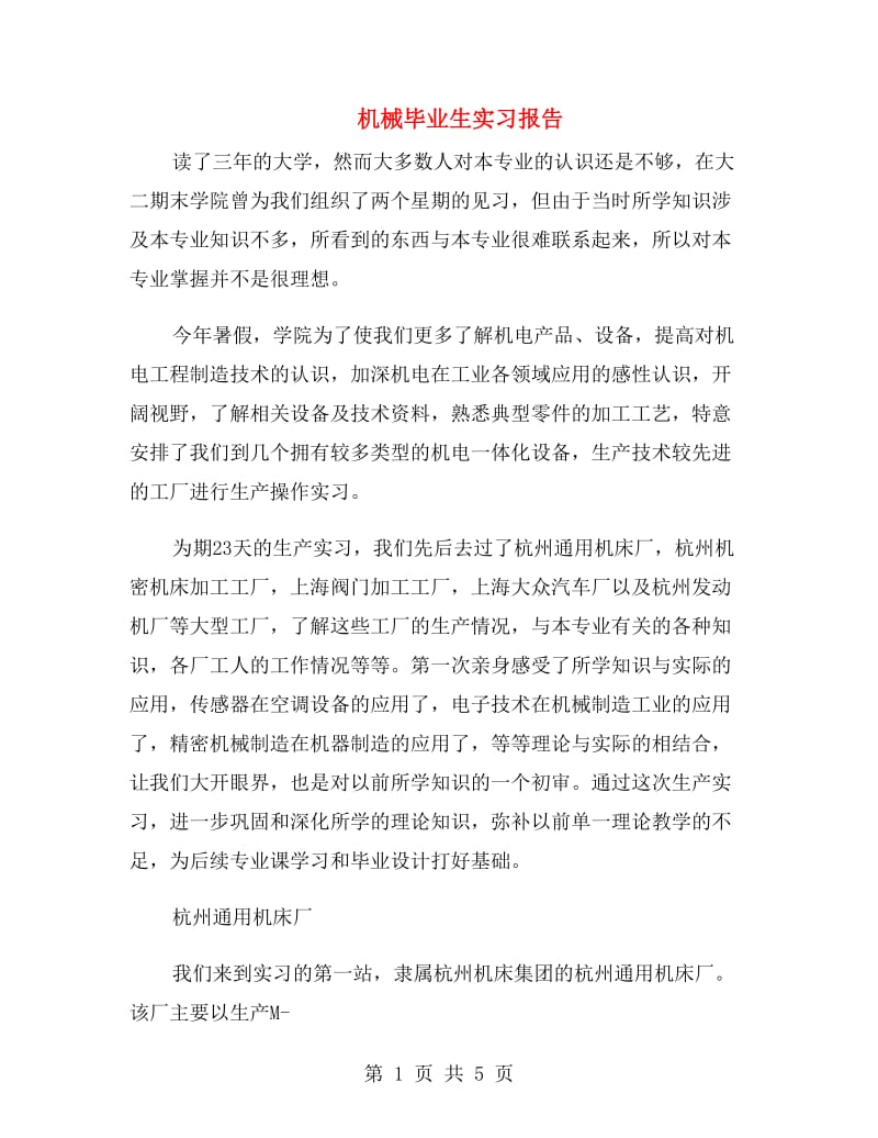 机械毕业生实习报告.doc_第1页