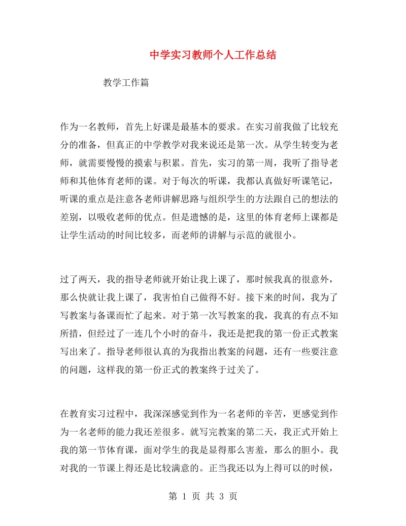 中学实习教师个人工作总结.doc_第1页