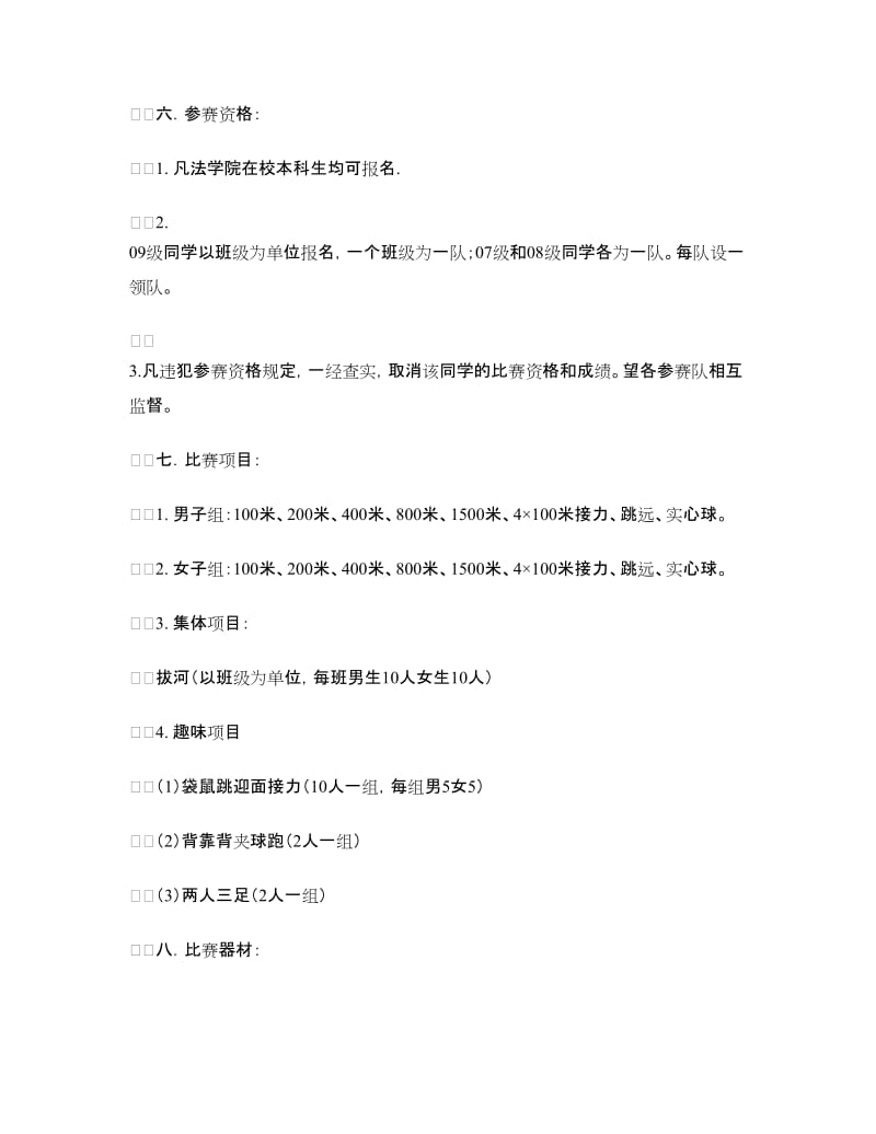 2018年法学院学生田径比赛策划书.doc_第2页