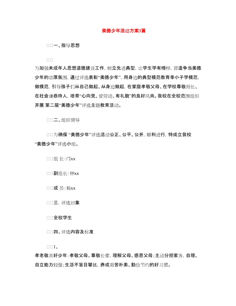 美德少年活动方案3篇.doc_第1页