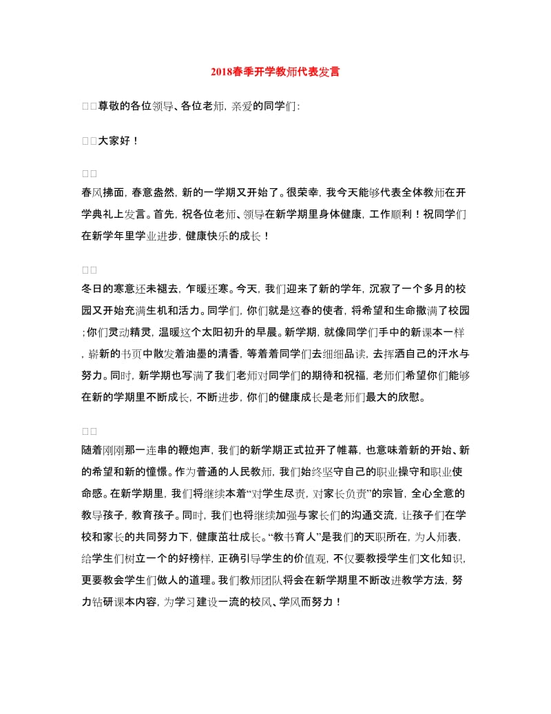 2018春季开学教师代表发言.doc_第1页