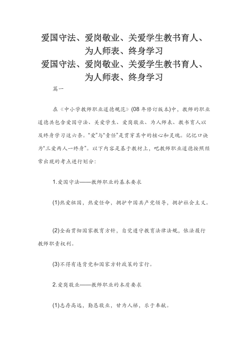 爱国守法、爱岗敬业、关爱学生教书育人、为人师表、终身学习.docx_第1页