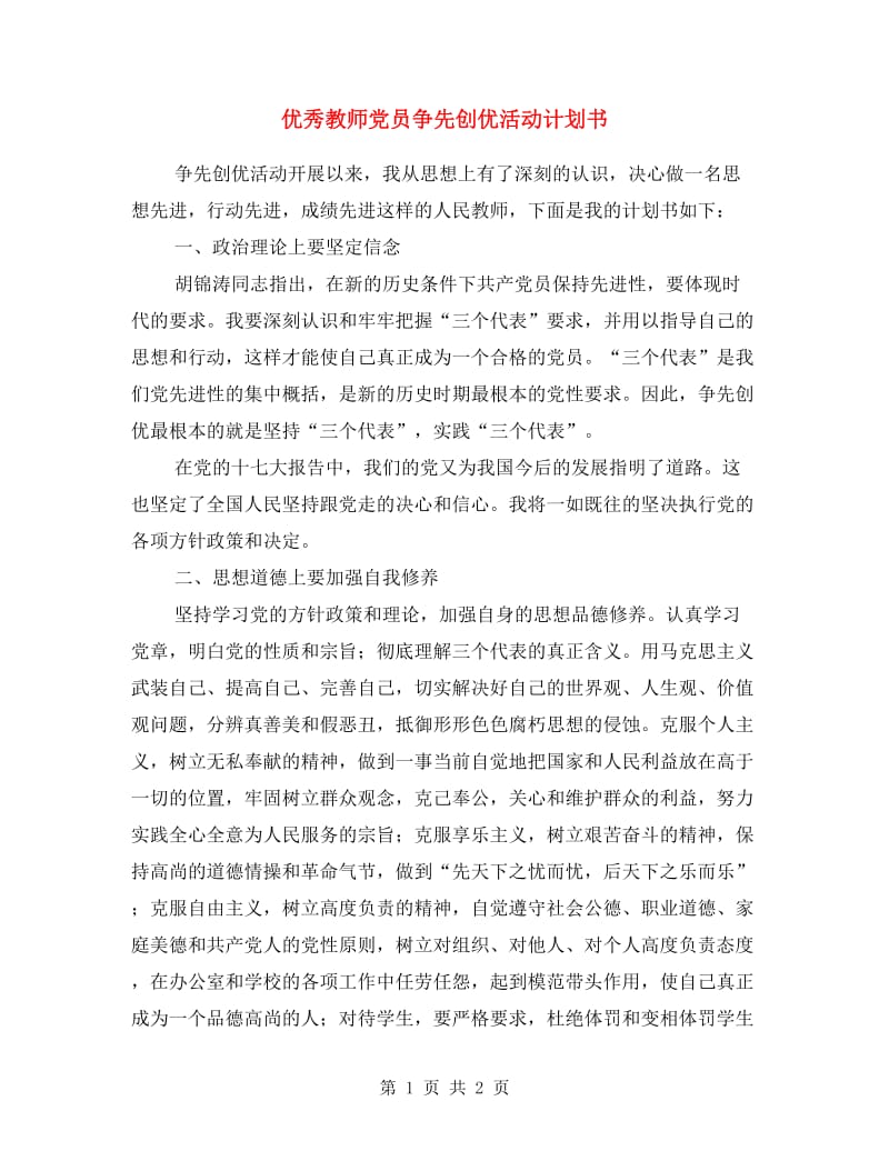 优秀教师党员争先创优活动计划书.doc_第1页