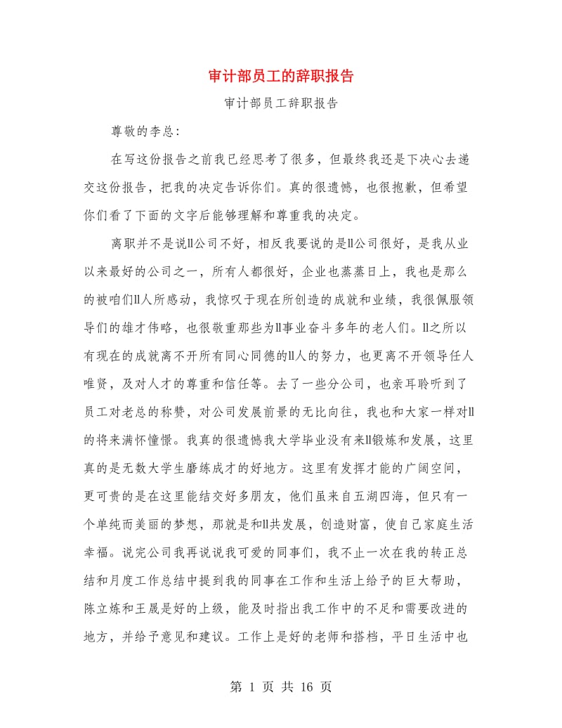 审计部员工的辞职报告.doc_第1页