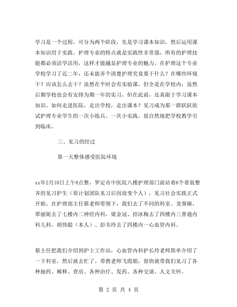 护士寒假实习实习报告.doc_第2页