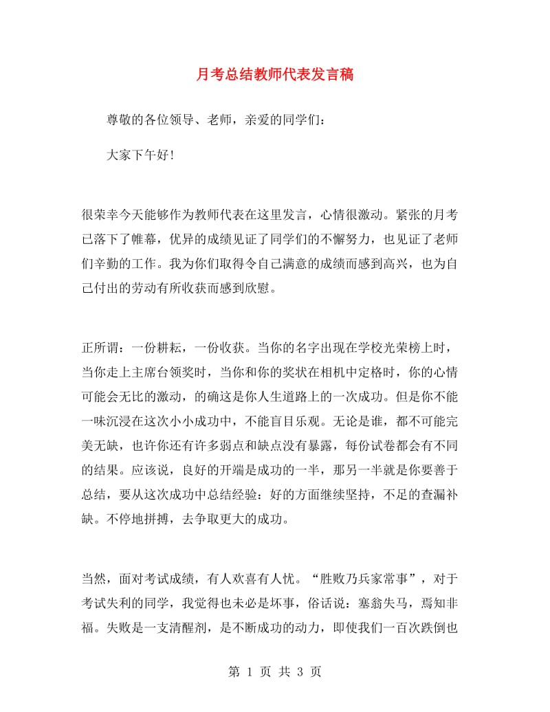 月考总结教师代表发言稿.doc_第1页