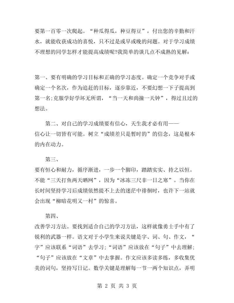 月考总结教师代表发言稿.doc_第2页