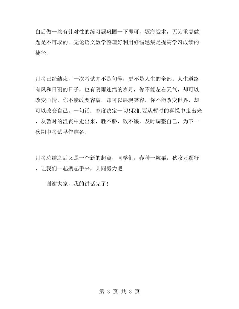 月考总结教师代表发言稿.doc_第3页