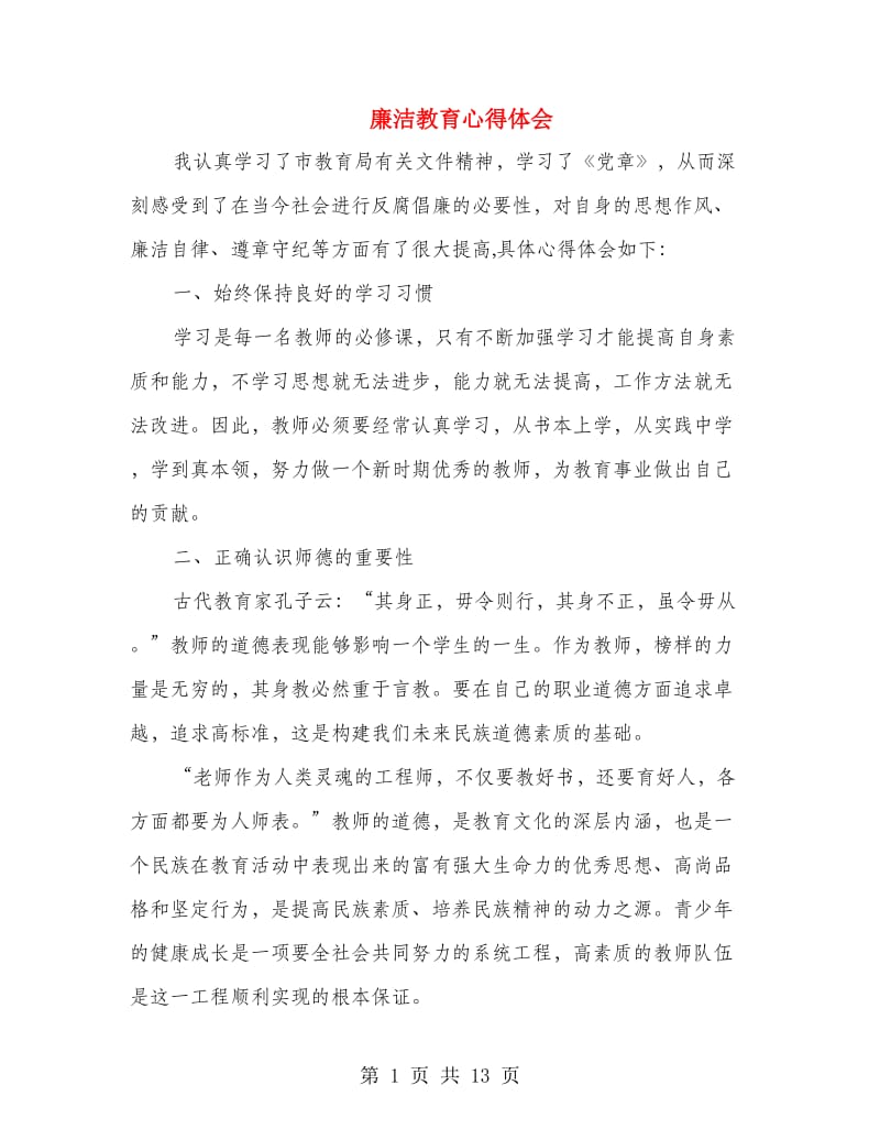 廉洁教育心得体会.doc_第1页