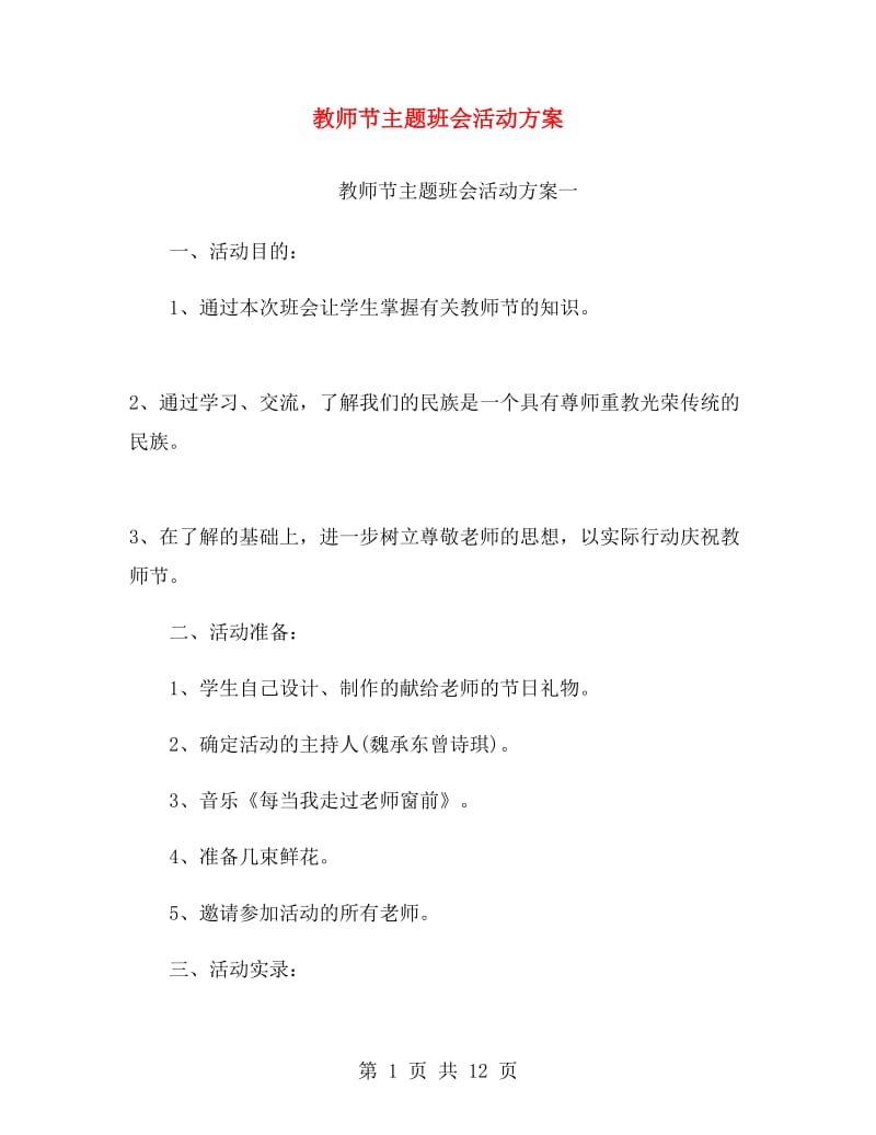 教师节主题班会活动方案.doc_第1页