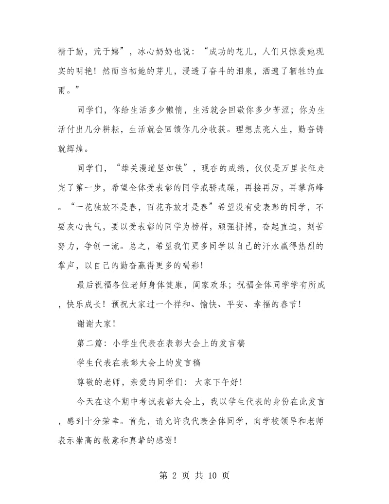 期考表彰大会优秀小学生代表发言稿(精选多篇).doc_第2页