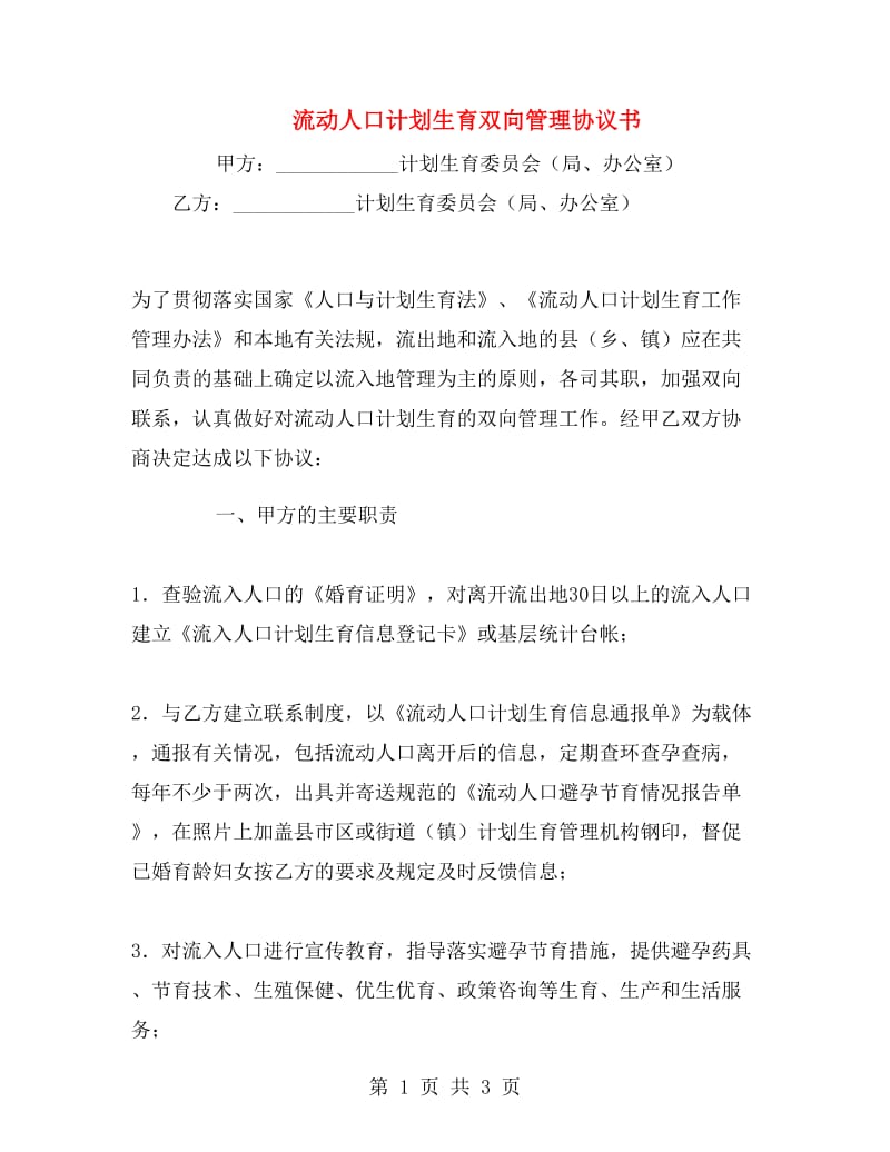 流动人口计划生育双向管理协议书.doc_第1页