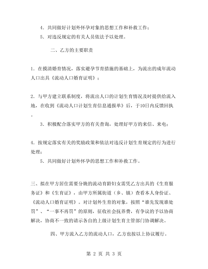 流动人口计划生育双向管理协议书.doc_第2页