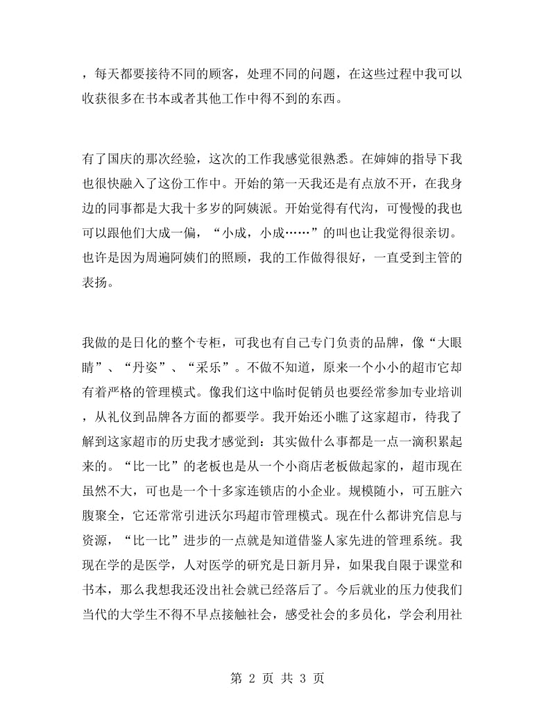 商场促销实习报告范文.doc_第2页