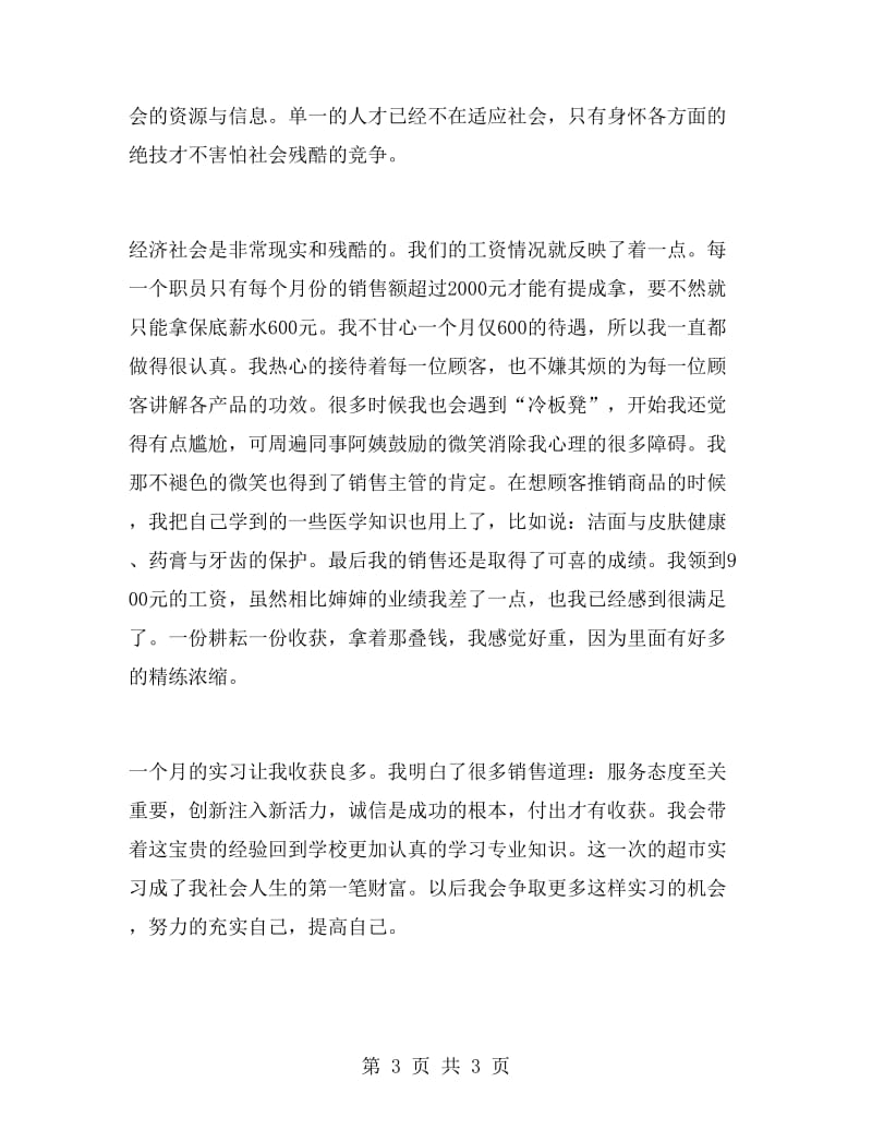 商场促销实习报告范文.doc_第3页