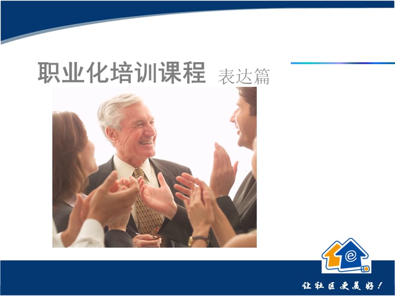 职业化培训之表达篇.ppt_第1页