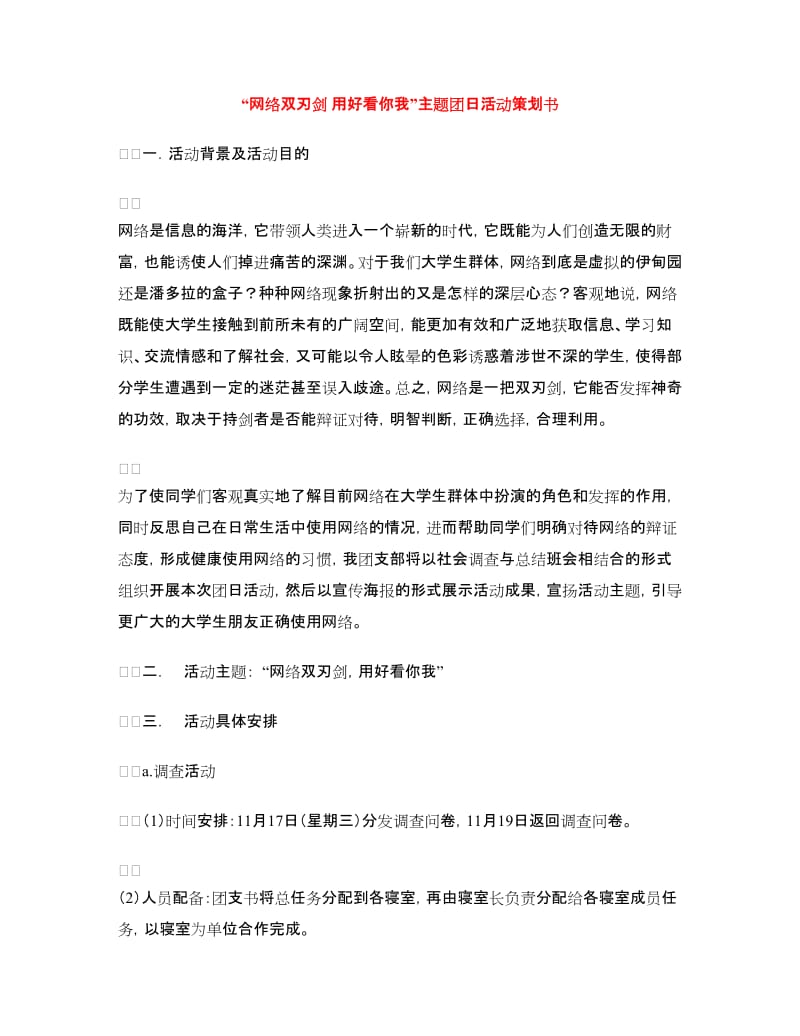 “网络双刃剑 用好看你我”主题团日活动策划书.doc_第1页