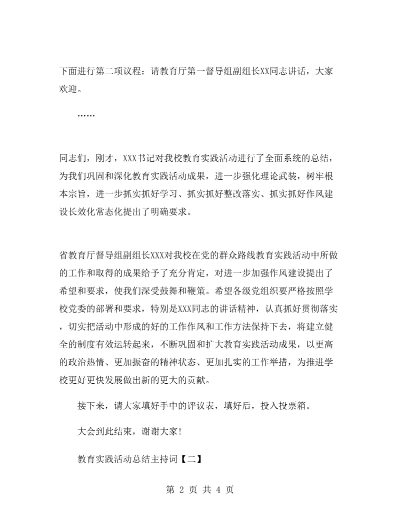 教育实践活动总结主持词.doc_第2页