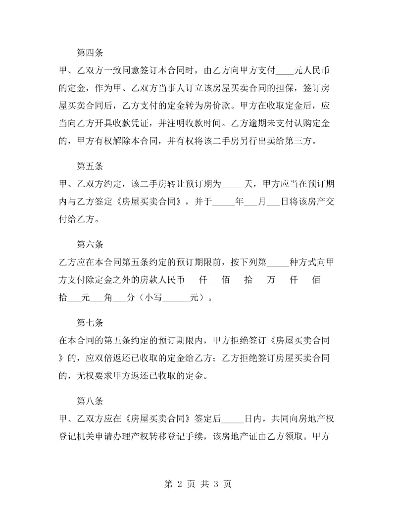 二手房购房合同定金协议书.doc_第2页