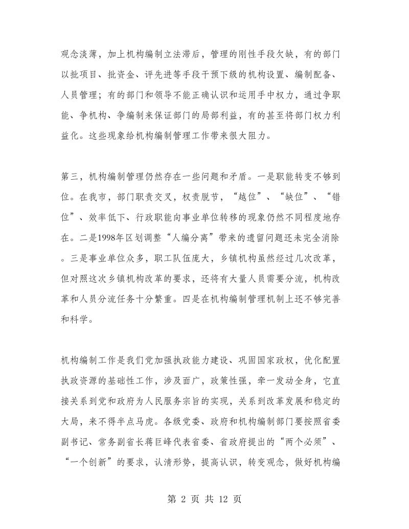 全市机构编制工作会议上的讲话.doc_第2页