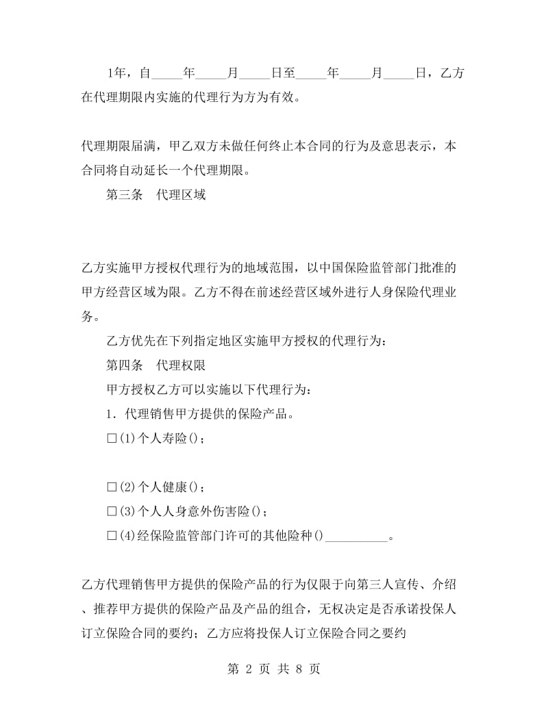 保险委托代理合同.doc_第2页