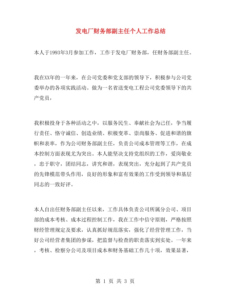 发电厂财务部副主任个人工作总结.doc_第1页