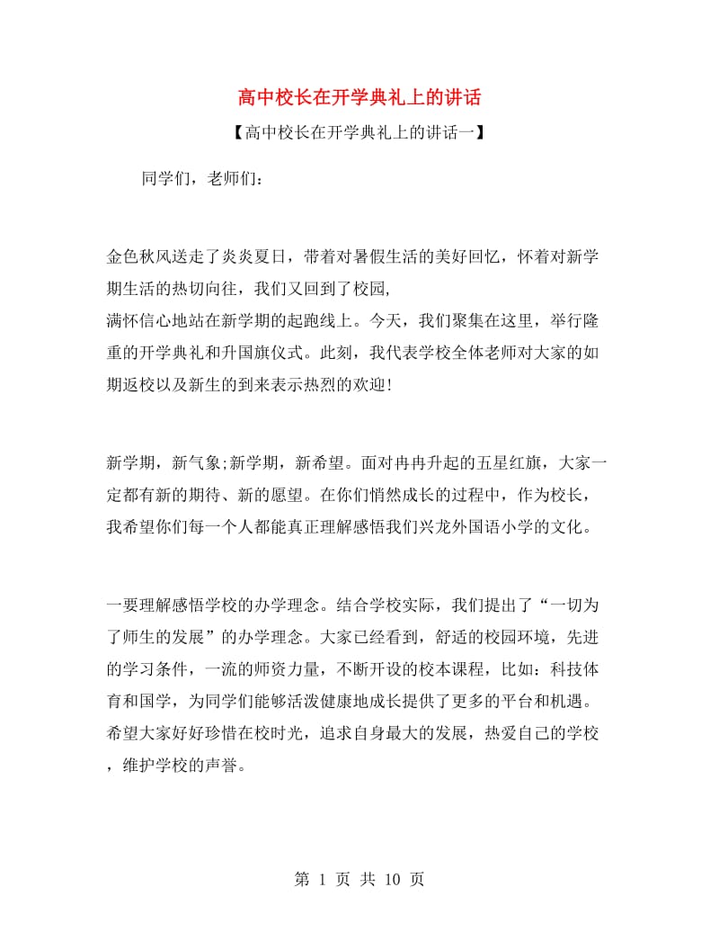 高中校长在开学典礼上的讲话.doc_第1页