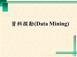 资料探勘(DataMining).ppt