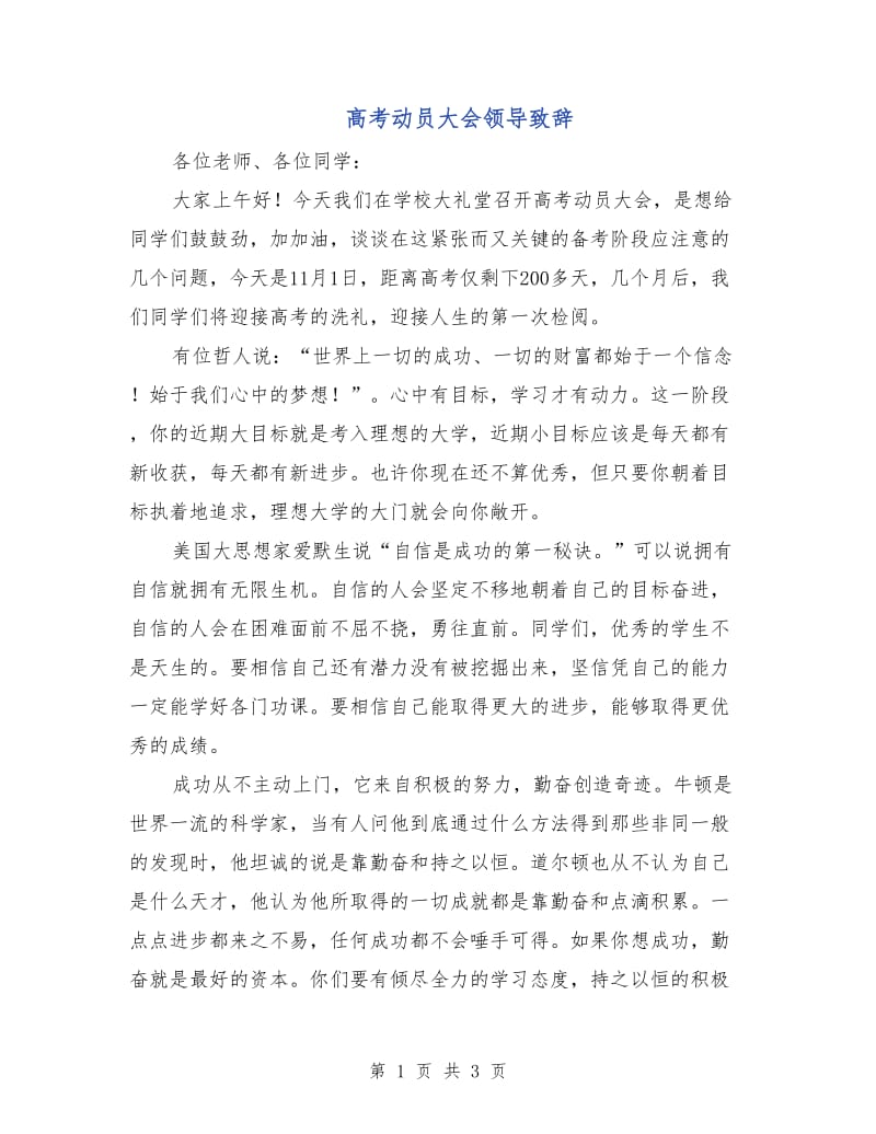 高考动员大会领导致辞.doc_第1页