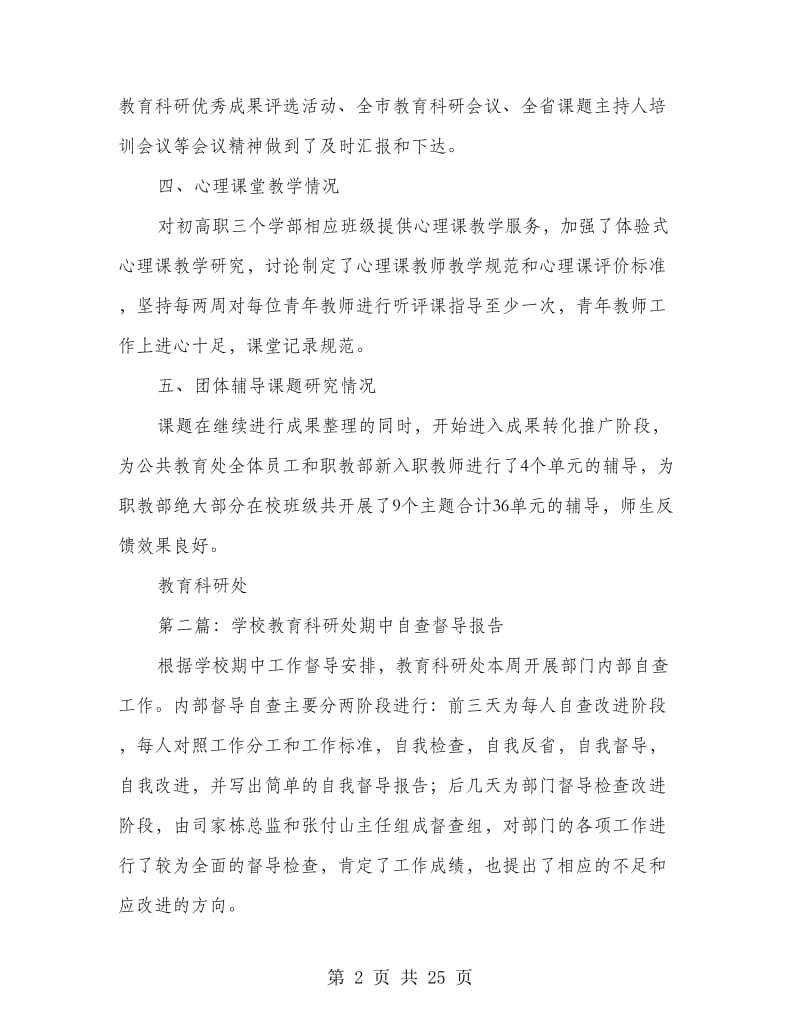 教育科研处期中督导自查报告.doc_第2页