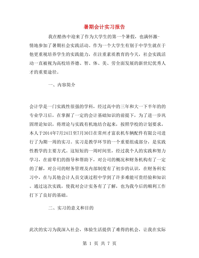 暑期会计实习报告.doc_第1页