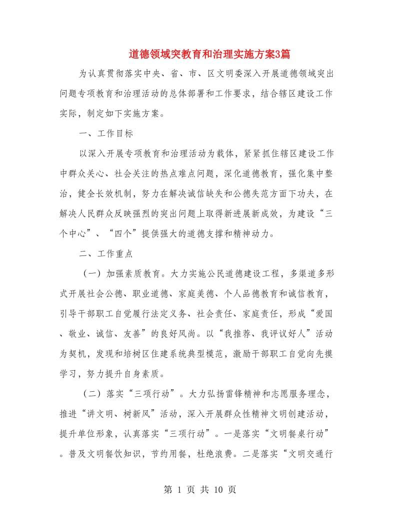 道德领域突教育和治理实施方案3篇.doc_第1页