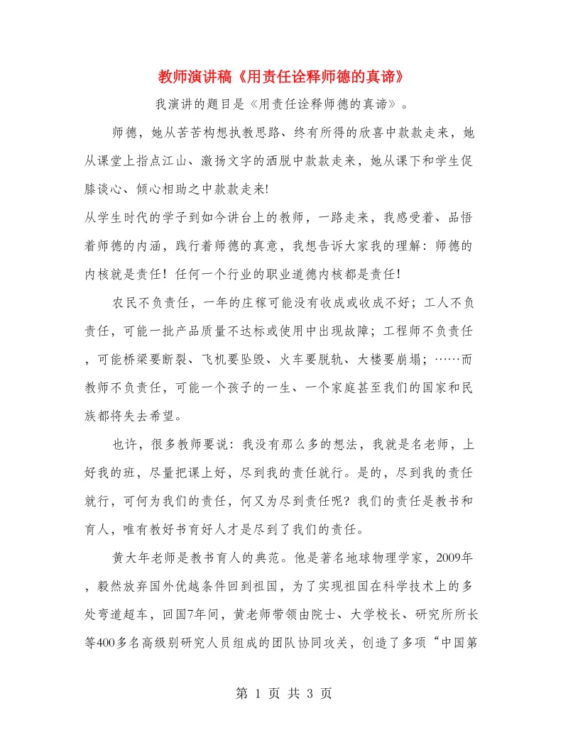 教师演讲稿《用责任诠释师德的真谛》.doc_第1页