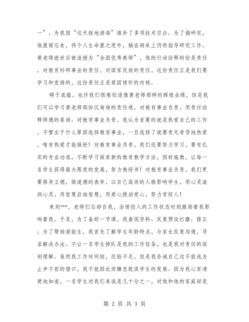 教师演讲稿《用责任诠释师德的真谛》.doc_第2页