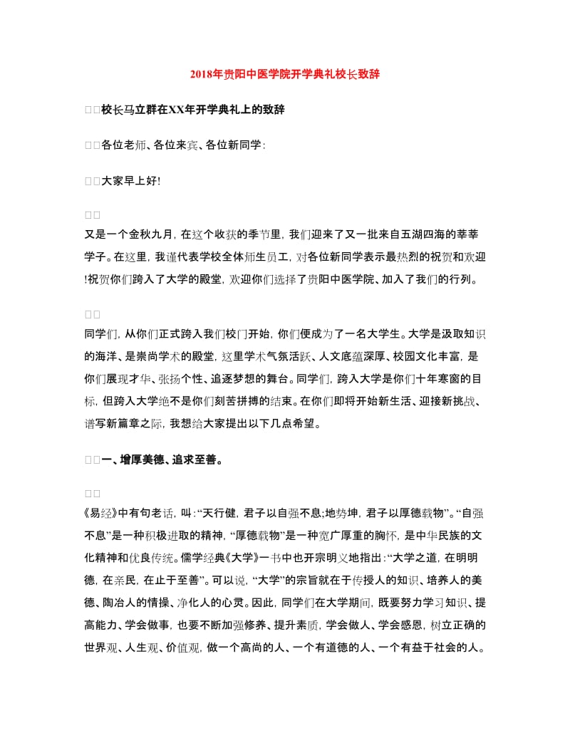 2018年贵阳中医学院开学典礼校长致辞.doc_第1页