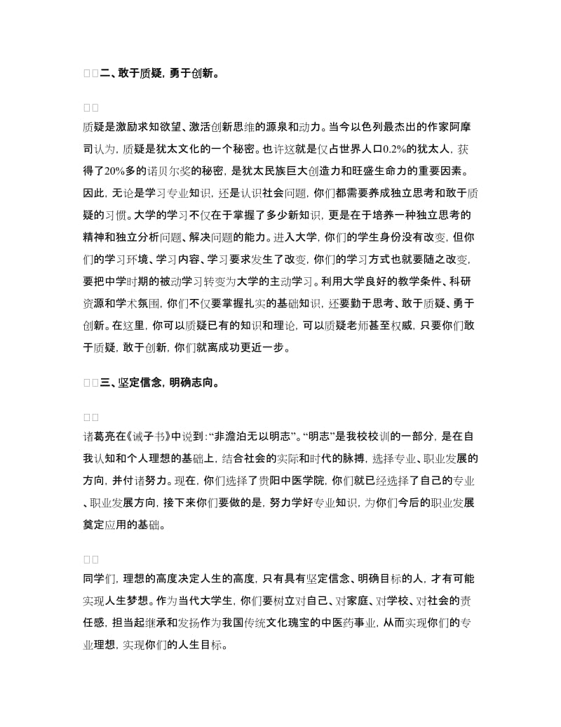 2018年贵阳中医学院开学典礼校长致辞.doc_第2页