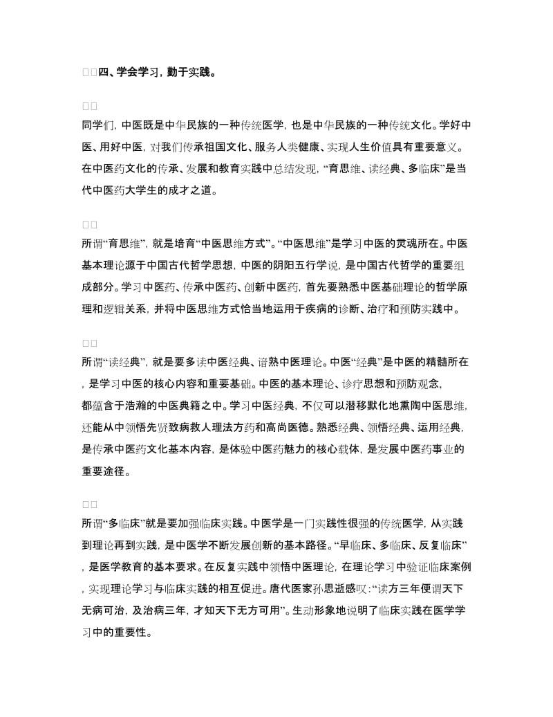 2018年贵阳中医学院开学典礼校长致辞.doc_第3页