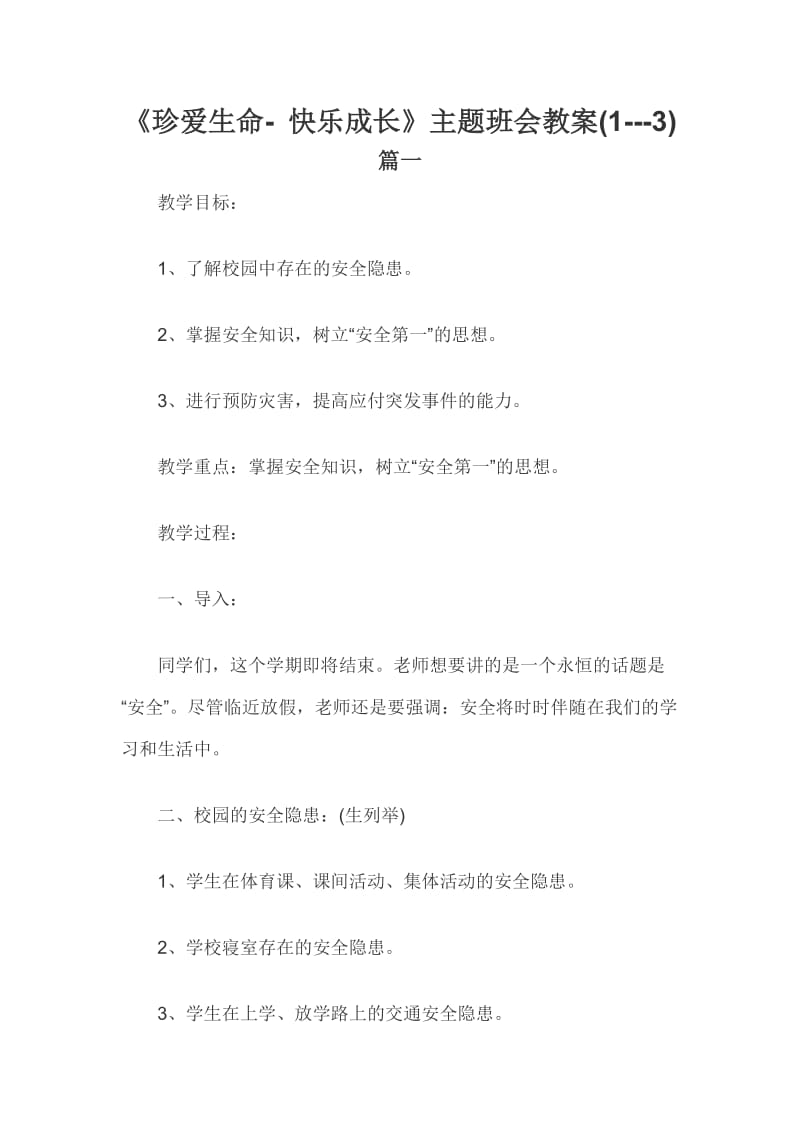 《珍爱生命- 快乐成长》主题班会教案(1---3).docx_第1页