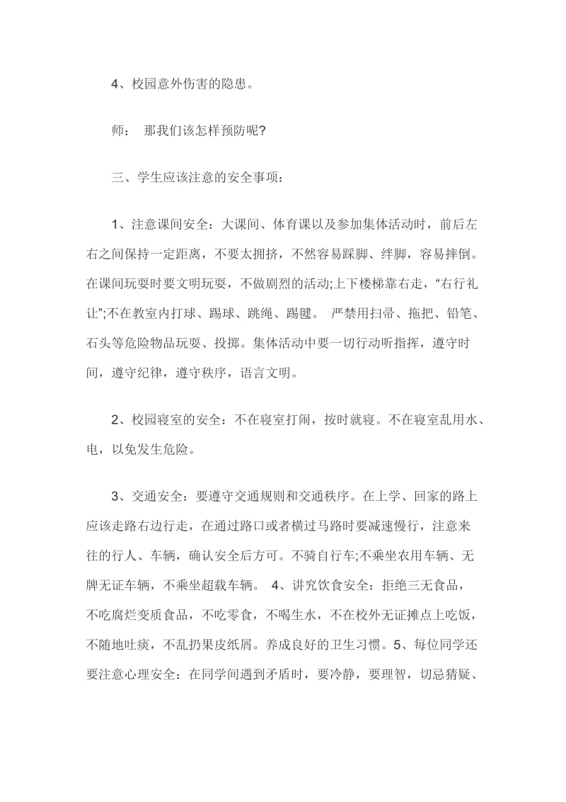 《珍爱生命- 快乐成长》主题班会教案(1---3).docx_第2页