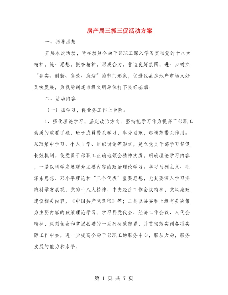 房产局三抓三促活动方案.doc_第1页